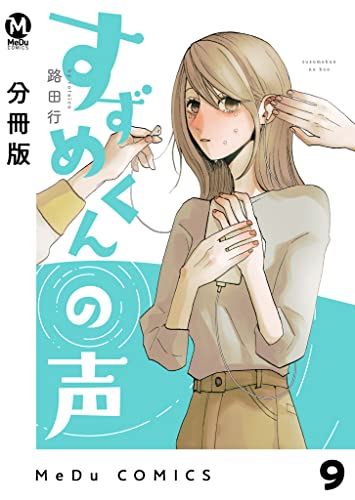 【分冊版】すずめくんの声 9 (MeDu COMICS)