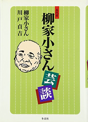 五代目柳家小さん芸談