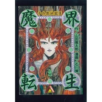 魔界転生 上 十兵衛地獄変 Yamato Comicsスペシャル ダ ヴィンチニュース