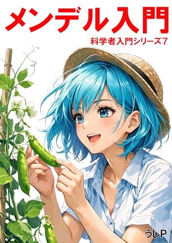メンデル入門 科学者入門シリーズ7