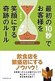 「最初の10秒」でお客様を笑顔にする奇跡のルール