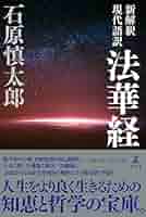 石原慎太郎 法華経を生きる & 弟 新解釈 現代語訳 法華経 | 石原 慎太郎 |本 | 通販 | Amazon