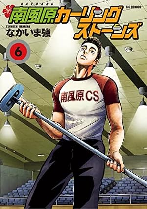 【南風原カーリングストーンズ 全8巻】なかいま強★小学館　全初版　全巻セット Amazon.co.jp: 南風原カーリングストーンズ（8） (ビッグコミックス