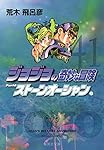 ジョジョの奇妙な冒険 40 Part6 ストーンオーシャン 1 (集英社