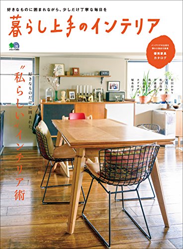 暮らし上手のインテリア［雑誌］ (Japanese Edition) Kindle Editon