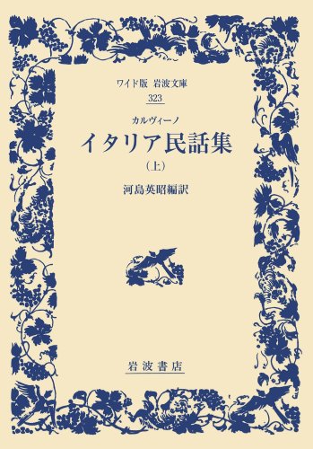 オライリー 無料電子書籍 カルヴィーノ イタリア民話集(上) (ワイド版岩波文庫) バイ