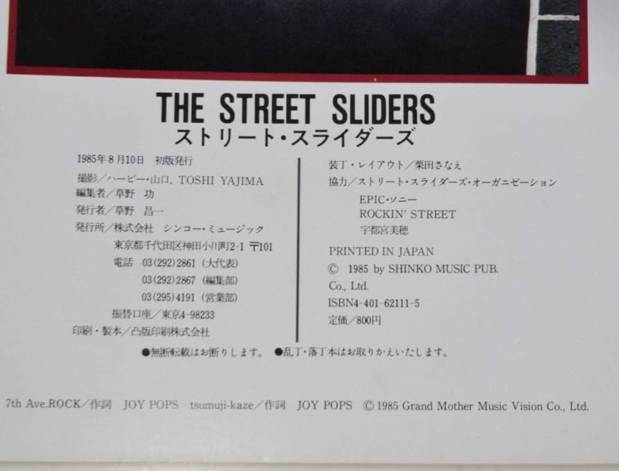 THE STREET SLIDERS　ROCK PIX　折り込みポスター付き Amazon.co.jp: The First Edition The STREET SLIDERS ROCK PIX