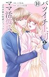 バツイチ上司とママ活彼氏 上白水家の快感ジャッジ 10 (恋愛宣言)