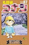 名探偵コナン（８７） (少年サンデーコミックス)