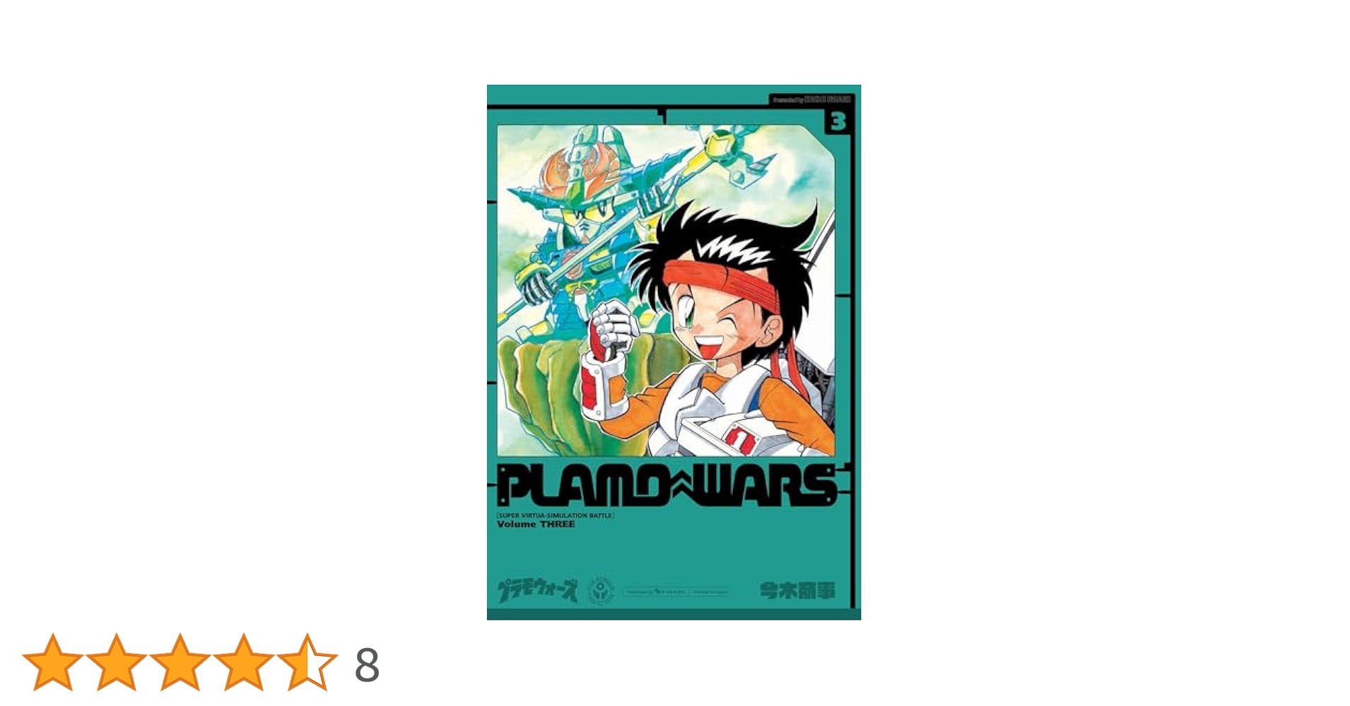 【中古】 プラモウォーズ ３/講談社/今木商事 Amazon.co.jp: プラモウォーズ 3 : 今木 商事: 本