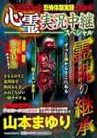 心霊実況中継スペシャル 霊魂の継承 (マンサンコミックス