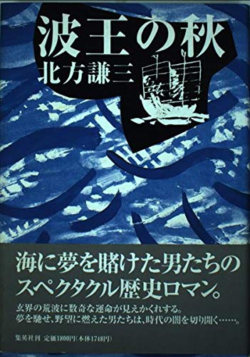 波王の秋