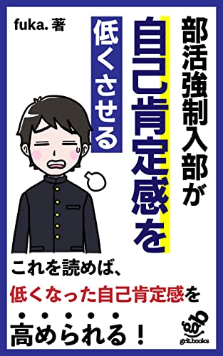 部活強制入部が自己肯定感を低くさせる: 低くなった自己肯定感を高めるには (grit.books)