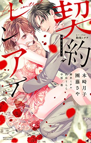 『契約レンアイ』