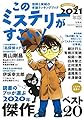 このミステリーがすごい! 2021年版
