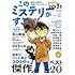 「このミステリーがすごい！ 2021年版」