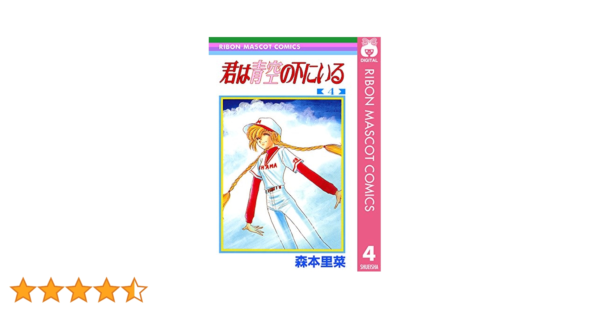 君は青空の下にいる 全4巻完結 (りぼんマスコットコミックス) [セット] 君は青空の下にいる 4 (りぼんマスコットコミックスDIGITAL