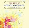 あなたへ―旅立ちに寄せるメッセージ