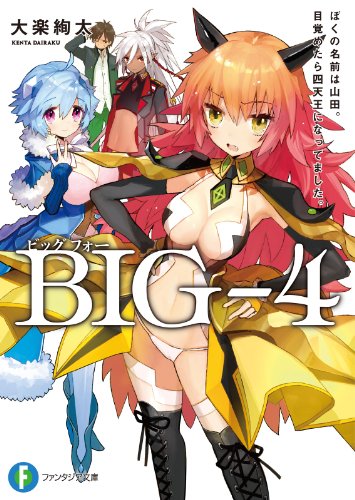 BIG-4 : ぼくの名前は山田。目覚めたら四天王になってました。の表紙