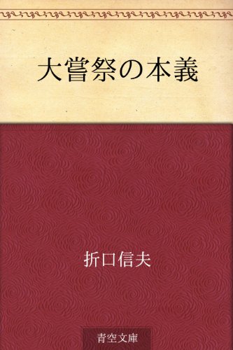 スマホ 無料電子書籍 大嘗祭の本義 バイ