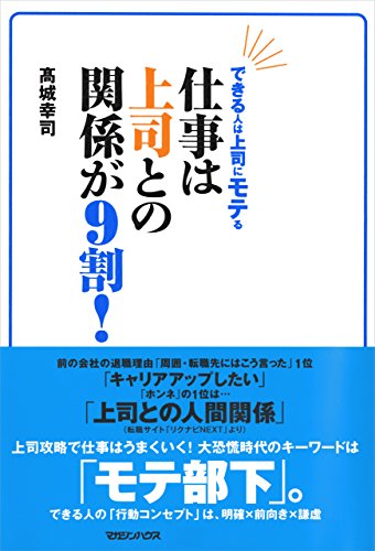 PDFダウンロード できる人は上司に“モテ”る 仕事は上司との関係が9割! バイ