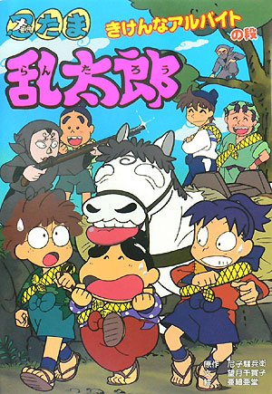 忍たま乱太郎 (きけんなアルバイトの段) (ポプラ社の新・小さな童話