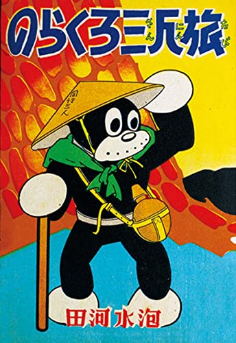 ⭐︎激レア⭐︎のらくろ総攻撃／田河水泡 Amazon.co.jp: 田河 水泡: 本、バイオグラフィー、最新アップデート