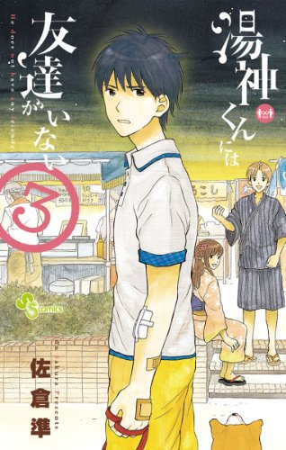 湯神くんには友達がいない（３） (少年サンデーコミックス)