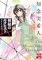 神秘のセラピスト　天久鷹央の推理カルテ　完全版 (実業之日本社文庫)