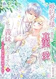 婚約者様へ。貴方の真実の愛のお相手は私の義妹ではありません。ついでに我が家の居候ですが？ 下 (エンジェライト文庫)