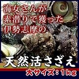 活サザエ 大サイズ 1kg(7個) 活サザエ 大サイズ 1kg(7個)