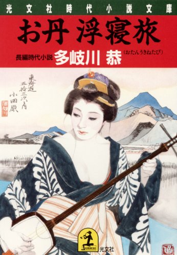 オライリー 無料電子書籍 お丹浮寝旅 (光文社文庫) バイ