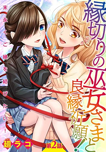 縁切りの巫女さまと良縁祈願!~末永くご縁を結びたい!~【単話売】 第2話 (コスモブルー)