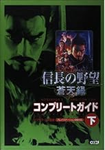 信長の野望 蒼天録 コンプリートガイド 下巻