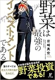 野菜は最強のインベストメントである 野菜は最強のインベストメントである
