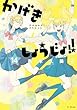 セール中のKindle本15：かげきしょうじょ！！ 14 (花とゆめコミックススペシャル)
