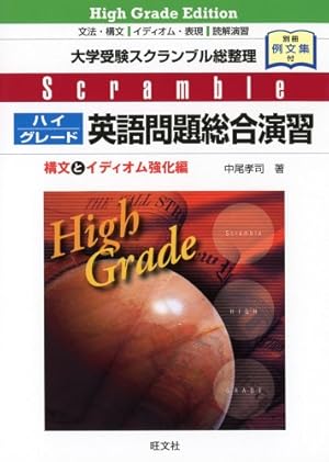 英語のドラマコンテストの台本 スクランブル ハイグレード 英語問題総合演習』|感想・レビュー