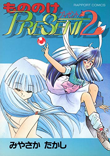 【中古】 もののけＰＲＥＳＥＮＴ ２/ラポート/みやさかたかし Amazon.co.jp: みやさか たかし: 本、バイオグラフィー、最新