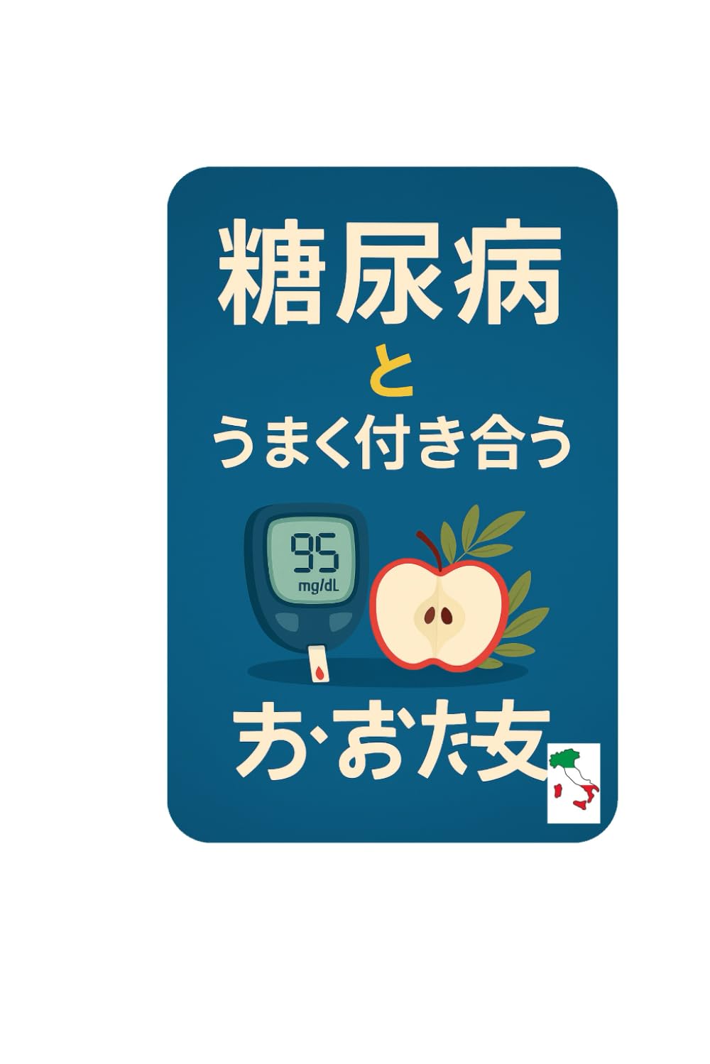 糖尿病とうまく付き合う: やさしく学べる糖尿病ガイ