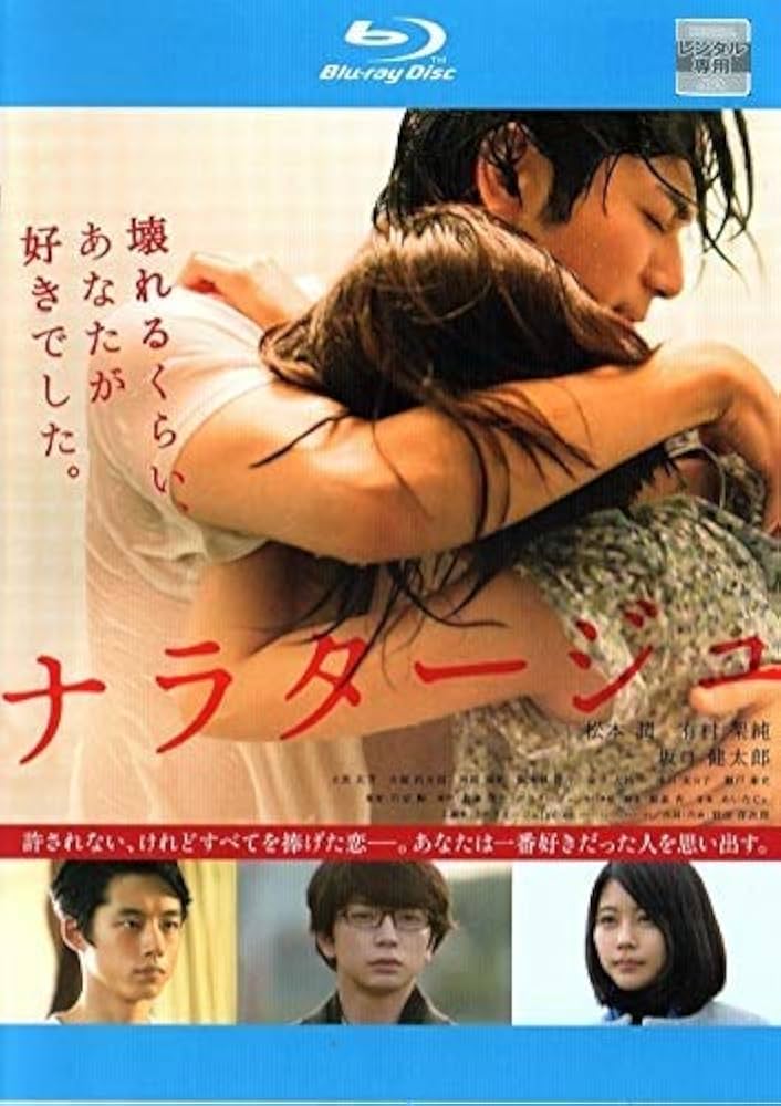 ナラタージュ　DVD　松本 潤 有村架純 坂口健太郎 716YcRUIbdL._UF350,350_QL80_.jpg