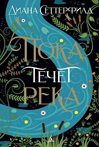 Пока течет река (The Big Book) (Russian Edition)