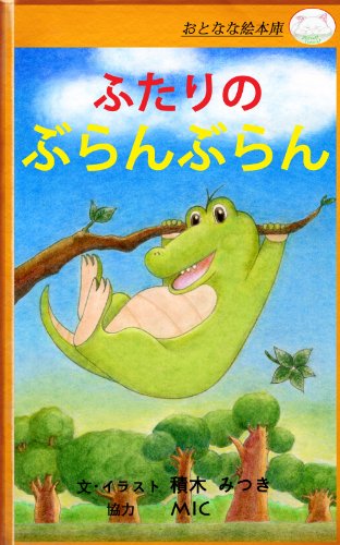 オライリー 無料電子書籍 ふたりのぶらんぶらん(おとなな絵本庫) バイ