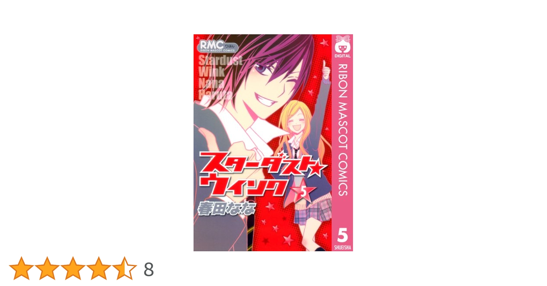 スターダスト☆ウインク 5 (りぼんマスコットコミックスDIGITAL