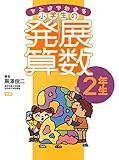 マンガでわかる小学生の発展算数②2年生