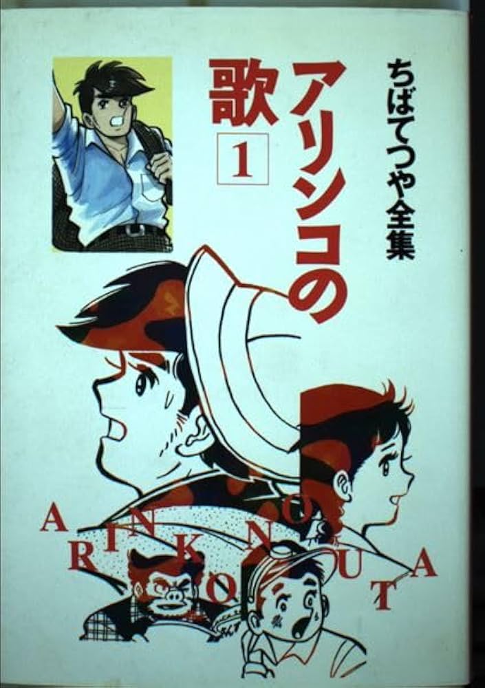 アリンコの歌　下　ちばてつや Amazon.co.jp: 1 アリンコの歌 ちばてつや全集 : ちば てつや
