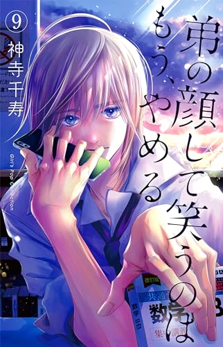 弟の顔して笑うのはもう、やめる【単行本版・描き下ろし特典付き】 9 (ガールズポップコレクション)