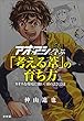 セール中のKindle本27：アオアシに学ぶ「考える葦」の育ち方　～カオスな環境に強い「頭の良さ」とは～