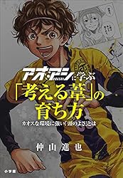 Amazon.co.jp: アオアシに学ぶ「考える葦」の育ち方 ～カオスな環境に