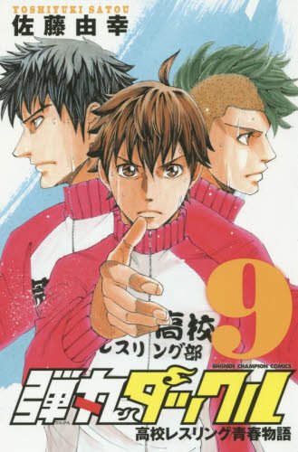 弾丸タックル(9)(少年チャンピオン・コミックス)