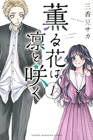☀️ 初版 最新刊付き帯付き良品 薫る花は凛と咲く 全巻 ☀️ 薫る花は凛と咲く 全巻帯付き ☀️ 最新刊付き帯付き良品 薫る
